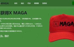 X MAGA代币火热空投预售中 提交ETH地址即可免费领取